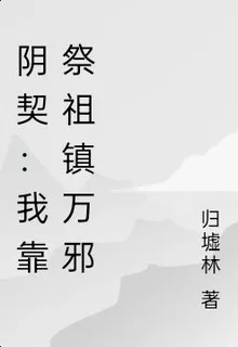 陰契：我靠祭祖鎮萬邪 封面
