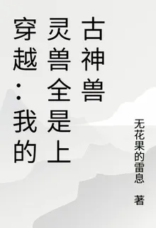 穿越：我的靈獸全是上古神獸 封面