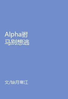Alpha駙馬別想逃 封面