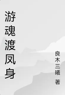 遊魂渡鳳身 封面