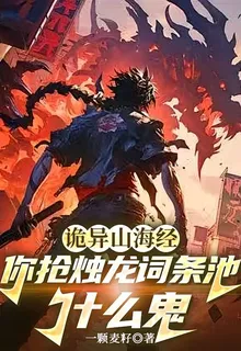 詭異山海經你搶燭龍詞條池什麼鬼 封面