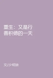 重生：又是行善積德的一天呢 封面