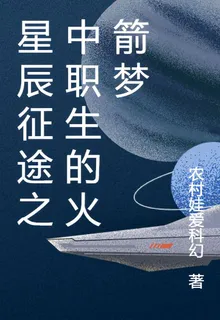 星辰征途之中職生的火箭夢 封面