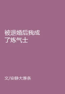 被退婚後我成了煉氣士 封面