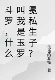 鬥羅，什麼叫我是玉羅冕私生子？ 封面