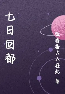 七日回都 封面