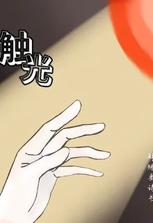 觸光 封面
