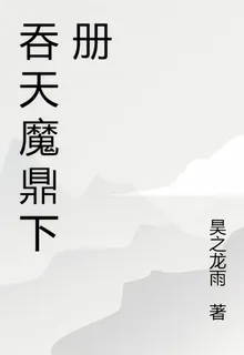 吞天魔鼎下冊 封面