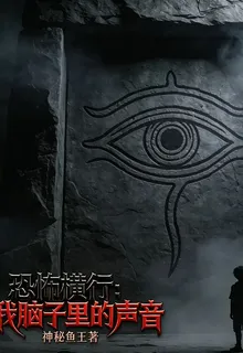 恐怖橫行：我腦子裏的聲音 封面