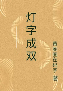 燈字成雙 封面