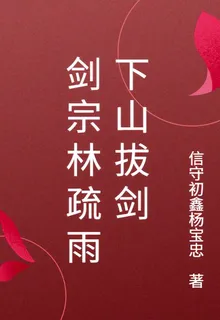 劍宗林疏雨下山拔劍 封面