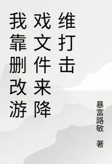 我靠刪改遊戲文件來降維打擊 封面