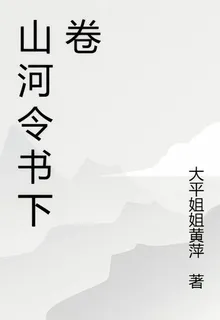 山河令書下卷 封面