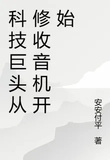 科技巨頭從修收音機開始 封面