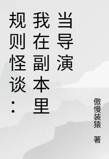 規則怪談：死亡劇本由我改寫 封面