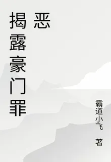 揭露豪門罪惡 封面