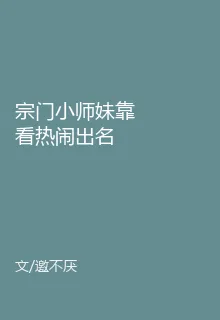 宗門小師妹靠看熱鬧出名 封面