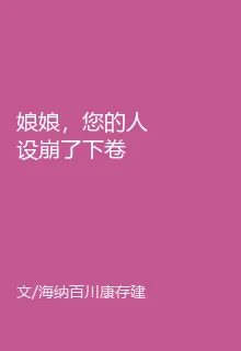 娘娘，您的人設崩了下卷 封面