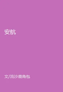安航 封面