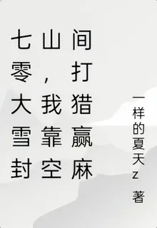 七零大雪封山，我靠空間打獵贏麻 封面