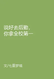 說好去後勤，你拿全校第一？ 封面