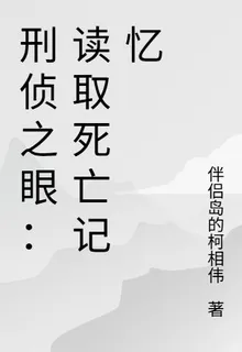刑偵之眼：讀取死亡記憶 封面