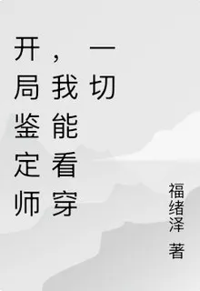 開局鑑定師，我能看穿一切 封面