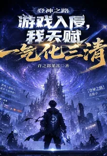 遊戲入侵：我天賦一氣化三清 封面