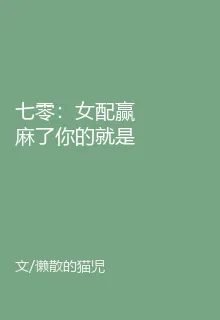 七零：女配贏麻了你的就是我的 封面
