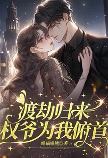 渡劫歸來，權爺爲我俯首 封面