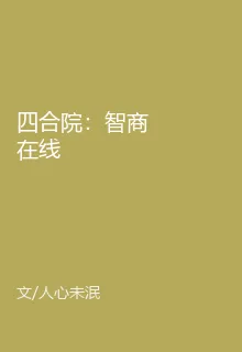 四合院：智商在線 封面