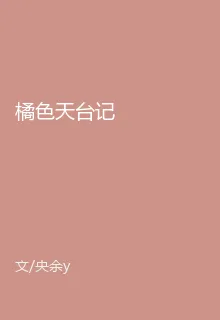 橘色天台記 封面