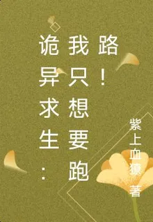 詭異求生：我只想要跑路！ 封面