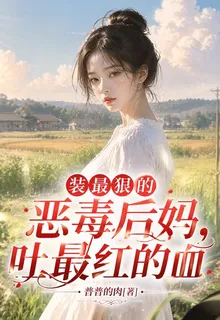 裝最狠的惡毒後媽，吐最紅的血 封面