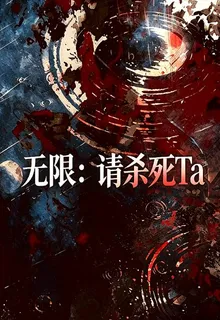 無限：請殺死Ta 封面