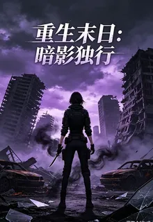 重生末日：暗影獨行 封面