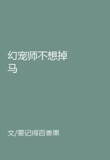 幻寵師不想掉馬 封面