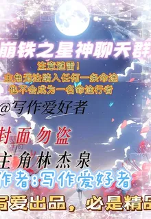 崩鐵之星神聊天羣 封面