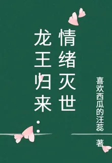 龍王歸來：情緒滅世 封面