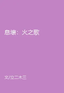 息壤：火之歌 封面
