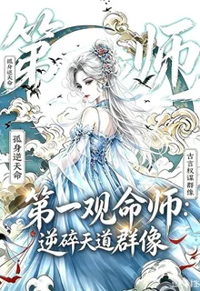 第一觀命師：逆碎天道劇本 封面