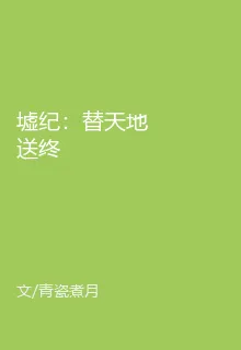 墟紀：替天地送終 封面