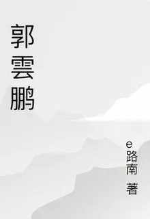 郭雲鵬 封面