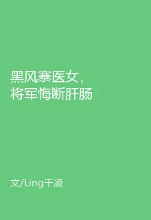 黑風寨醫女，將軍悔斷肝腸 封面