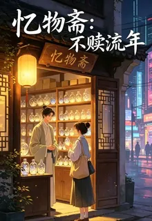 憶物齋：不贖流年 封面