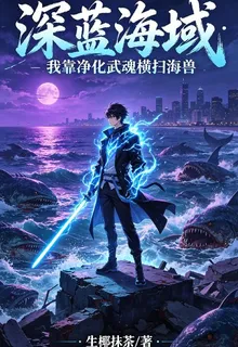 深藍海域：我靠淨化武魂橫掃海獸 封面