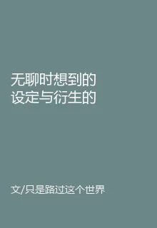 無聊時想到的設定與衍生的小故事 封面