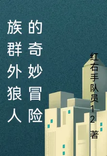族羣外狼人的奇妙冒險 封面