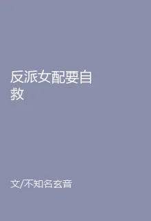 反派女配要自救 封面