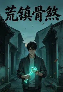 荒鎮骨煞 封面